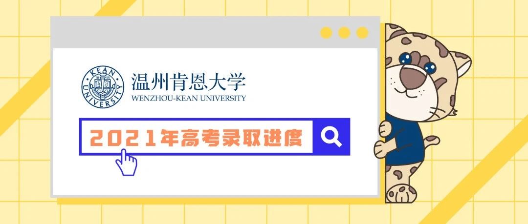 录取快讯｜温州肯恩大学2021年高考录取结果查询及通知书邮寄进度（2021.7.11）