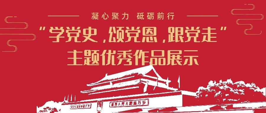 水电学院丨“学党史，颂党恩，跟党走”主题文化作品征集活动优秀作品展示