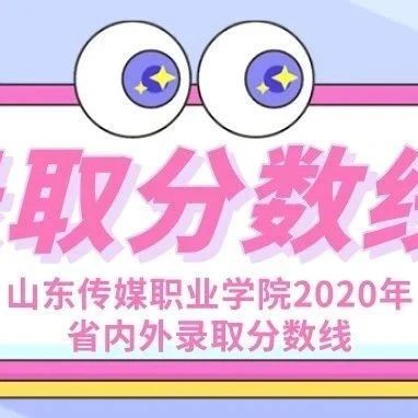 山东传媒职业学院2020年省内外录取分数线