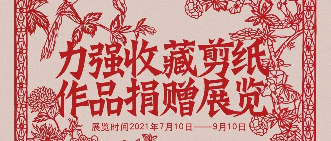 “力强收藏剪纸作品捐赠展”在长春校区纸艺术馆开幕