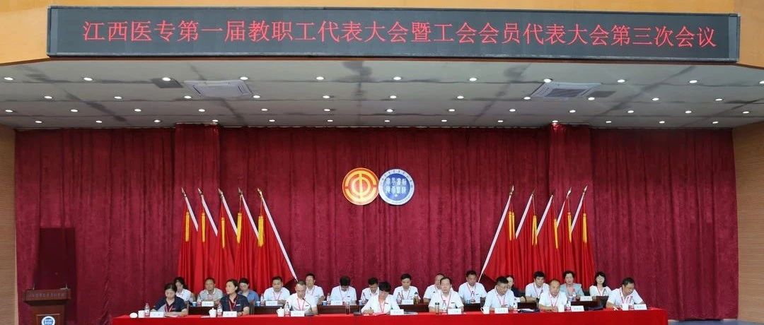 江西医专胜利召开第一届“双代会”第三次会议