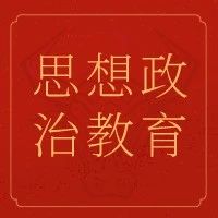 【思想政治教育】“七一勋章”获得者王占山：铁心跟党走，一生报党恩