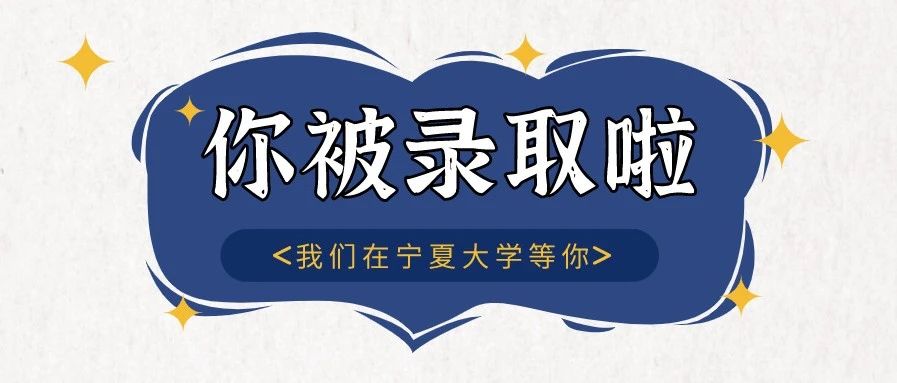 最新！宁夏大学2021年江苏美术学（师范）&amp;宁夏、贵州、甘肃体育教育（师范）专业录取名单公布啦