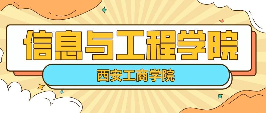 @21小萌新们，信息与工程学院了解一下~