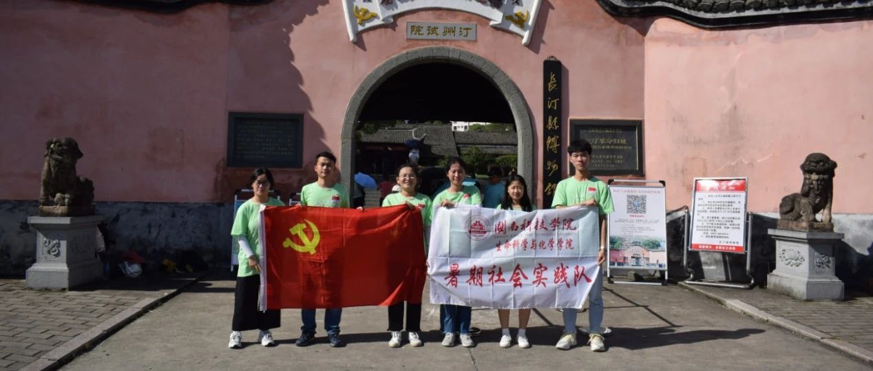 永远跟党走 | 生命科学与化学学院暑期社会实践队：学习百年党史 传承红色精神 勇担时代使命