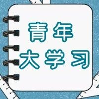 @淄职er，放假也不要忘了大学习哦（内附上期排名）