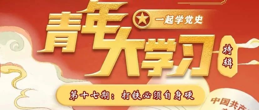 青年大学习：打铁必须自身硬（附上一期学习情况榜单）