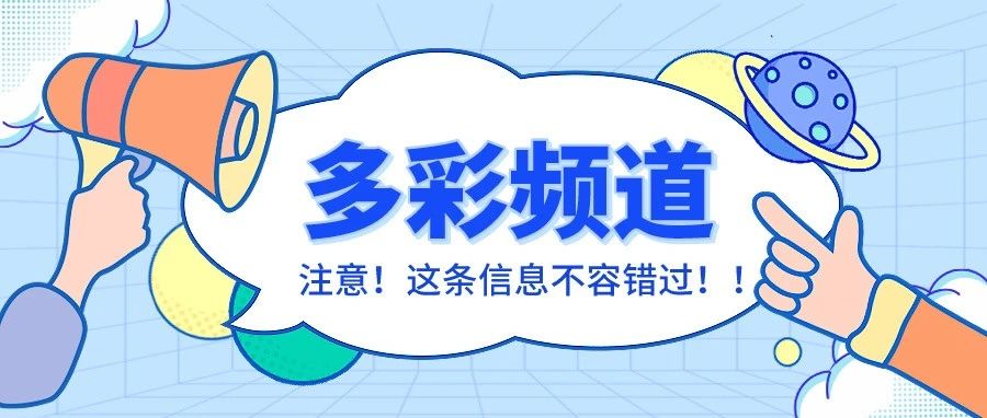 东大TV正式开播！多彩的频道你喜欢哪一个？