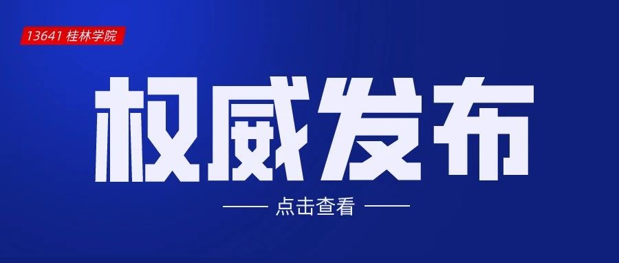 桂林学院获教育部颁发《中华人民共和国民办学校办学许可证》