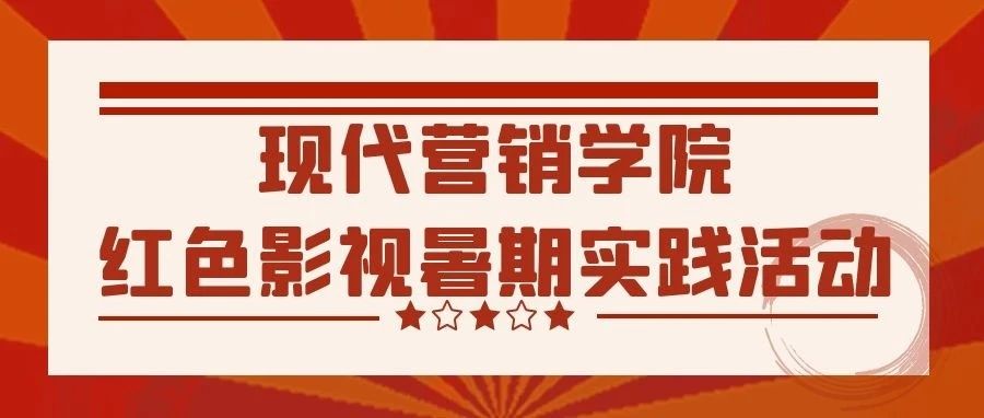 现代营销学院影视编导专业与北影、中传等高校一起参加红色影视暑期实践活动