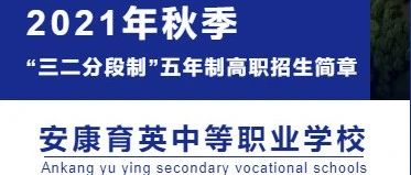 安康育英中等职业学校2021年秋季“3+2”五年制高职招生简章