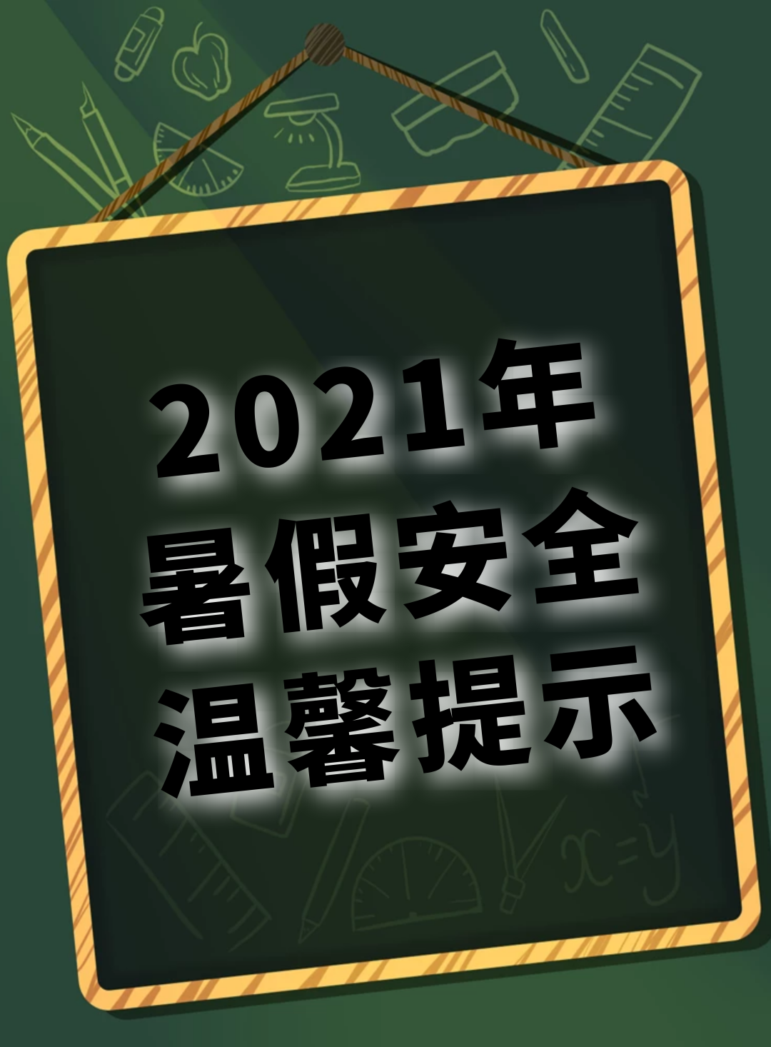 2021年暑假安全温馨提示