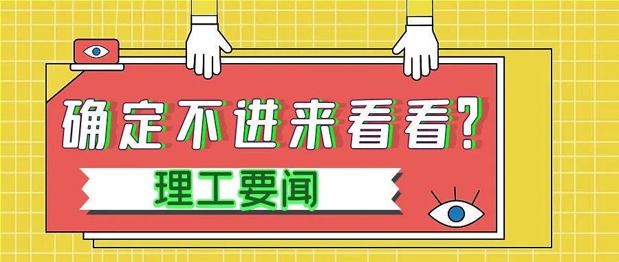 CGTN来校采访、全省一等奖、14项全国大奖……理工人冲冲冲！