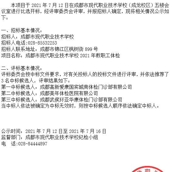 成都市现代职业技术学校2021年教职工体检项目结果公示