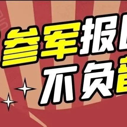 【征兵】热血军营，等你加入！请观看2021年全国征兵宣传片