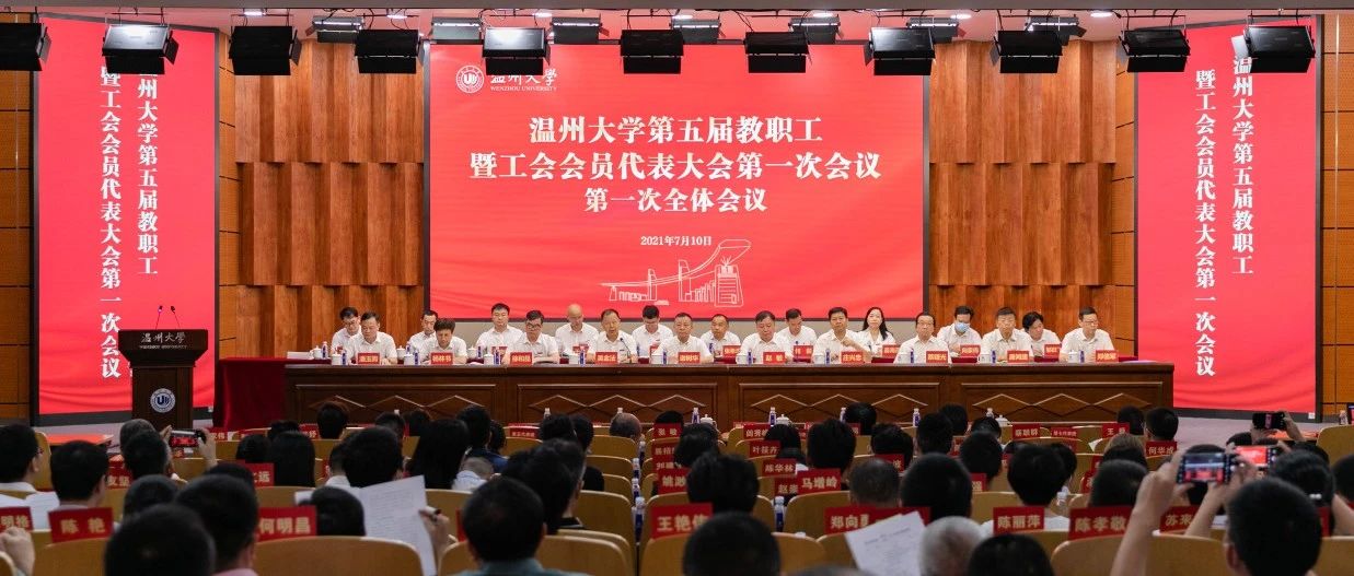 温州大学第五届教职工暨工会会员代表大会第一次会议召开