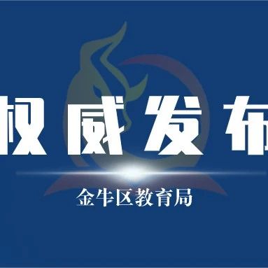 【金牛教育】权威发布！金牛区2021年小升初划片范围出炉