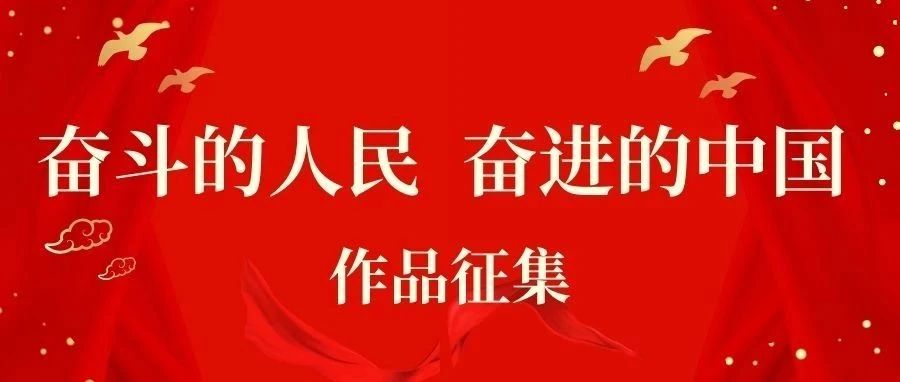 水电学院丨“奋斗的人民，奋进的中国”网络正能量作品征集活动