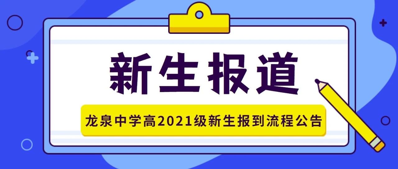 请您关注 | 龙泉中学高2021级新生报到流程公告