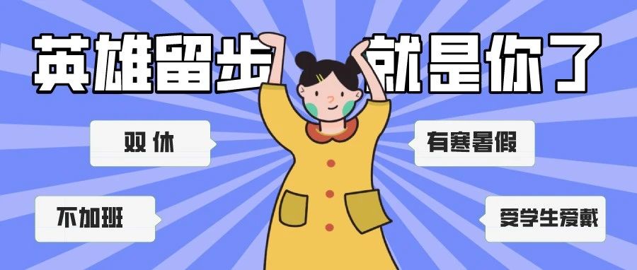 今日起报名！登云招聘15名教职工！