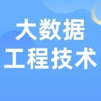 山东工程职业技术大学特色本科专业介绍——大数据工程技术专业