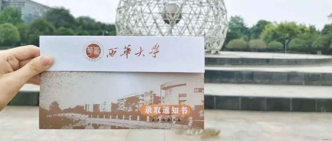 部分录取分数线出炉！西华大学2021年各批次录取时间公布