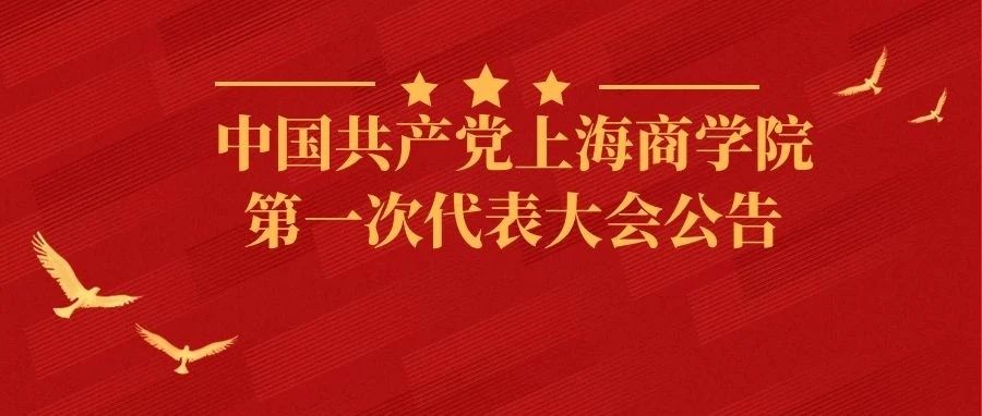 中国共产党上海商学院第一次代表大会公告