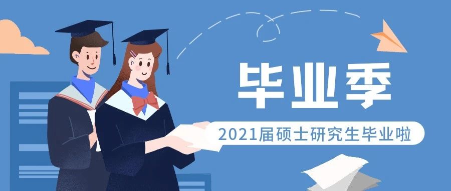 毕业季丨2021届硕士研究生书山挥别