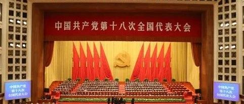 党史学习 | 党的十八大：为全面建成小康社会而奋斗