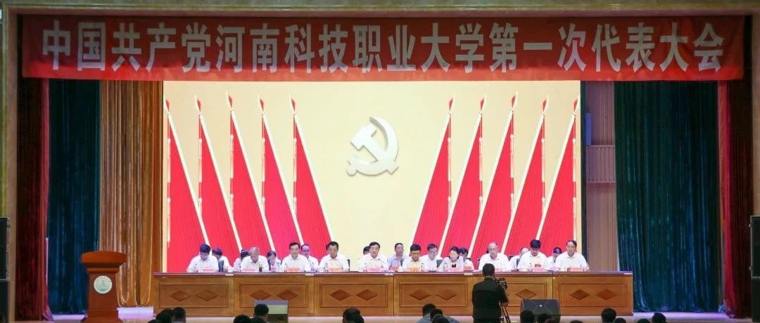 中国共产党河南科技职业大学第一次代表大会胜利召开