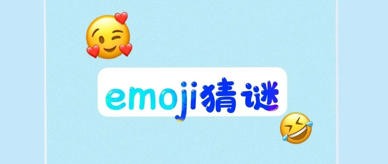 铁大校园emoji猜谜来啦