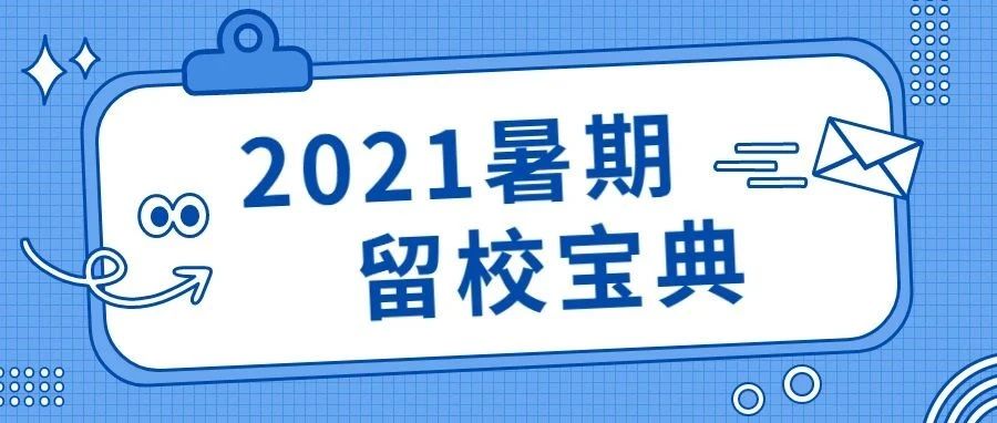 @全体成员 暑期留校宝典请查收！