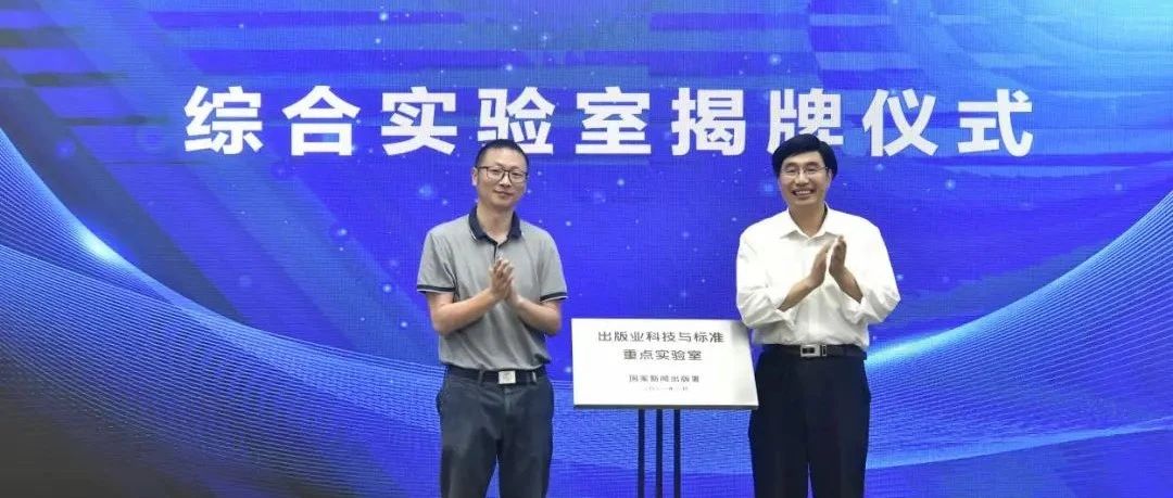 新闻出版领域关键技术研发及应用综合实验室揭牌  北京印刷学院北人智能装备科技有限公司联合工程研究中心成立