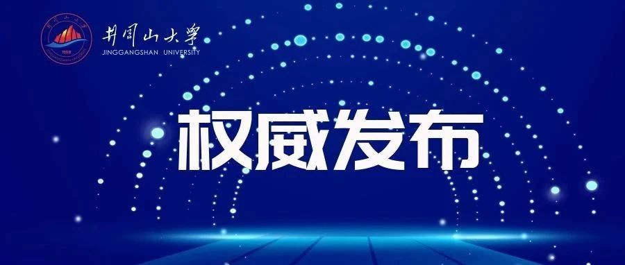 井冈山大学2021-2022学年校历发布