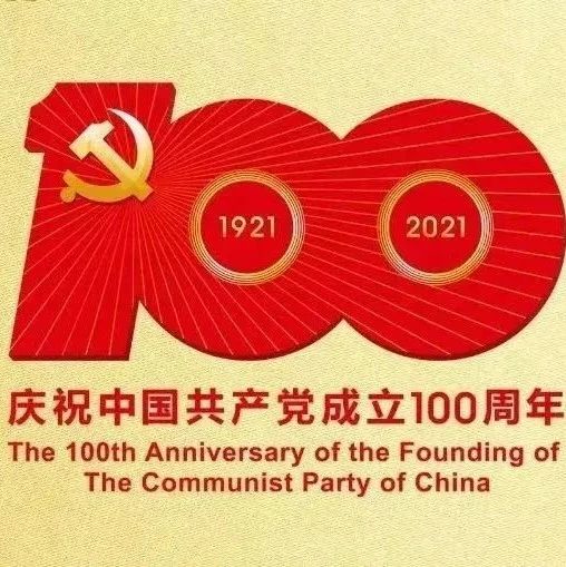 党史专栏 | 《百炼成钢：中国共产党的100年》