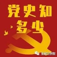 【党史知多少】传承红色基因，汲取奋进力量（第十五期）