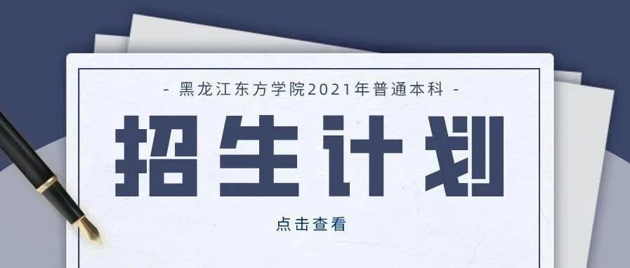 黑龙江东方学院2021年普通本科招生计划