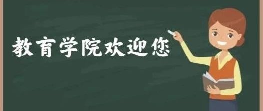 十年树木 百年树人——教育学院欢迎您