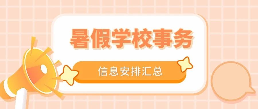 2021年暑假学校事务信息安排汇总，请查收！