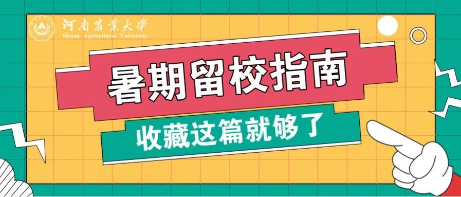 农宝们的暑期留校指南，收藏这篇就够了！