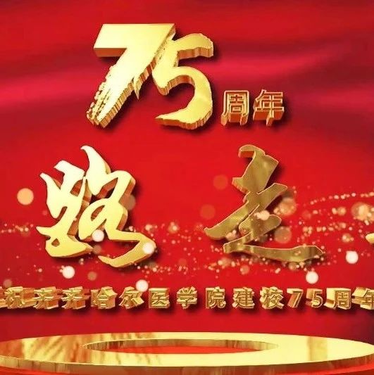 校庆日｜《一路走来》——庆祝齐齐哈尔医学院建校75周年宣传片