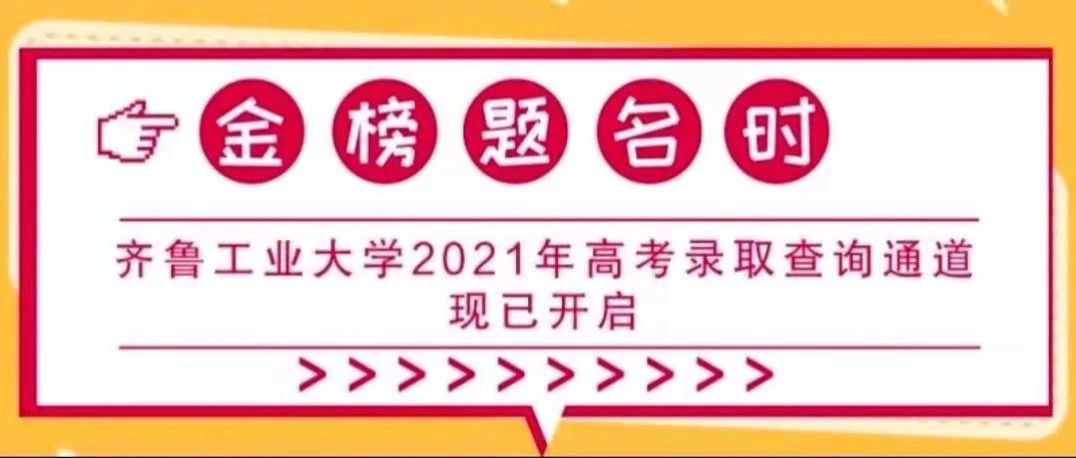 金榜题名时 | 齐鲁工业大学2021年高考录取查询通道现已开启