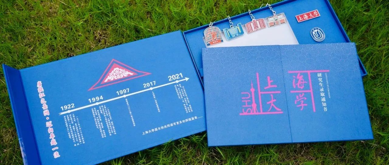 2021级上海大学研究生们，请查收你们的录取通知书！