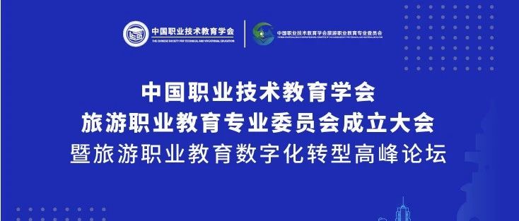 “旅游职业教育数字化转型”  高峰论坛专家介绍