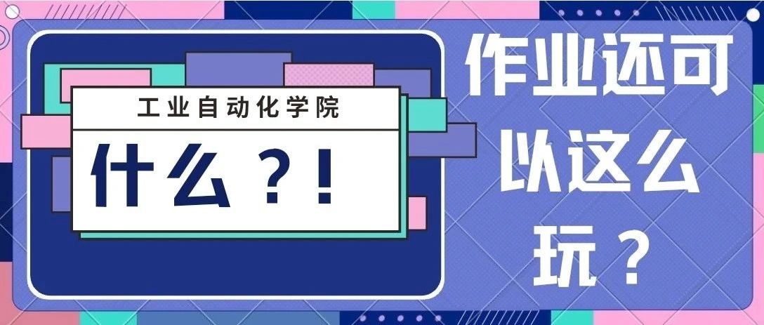 什么？！大学里工科的作业还可以这么玩儿？