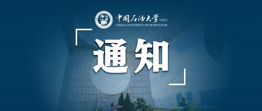 @全体石大人：关于2021-2022-1学期选课的通知