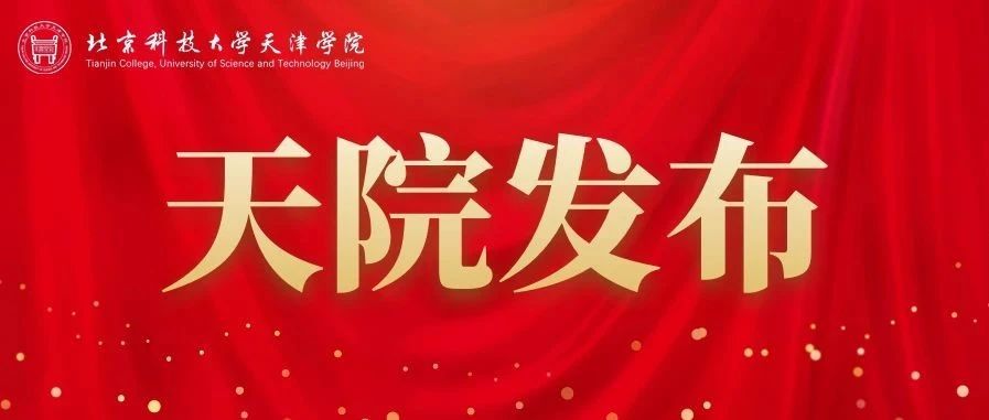 北科天院录取结果陆续公布，最新录取信息点这里