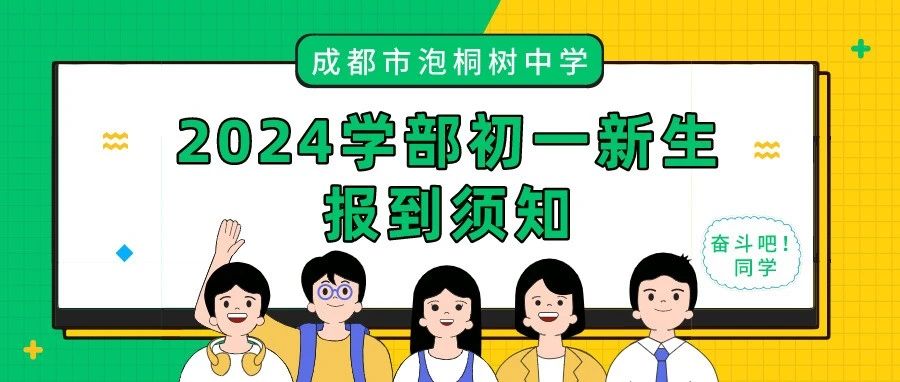 成都市泡桐树中学 2024学部初一新生报到须知