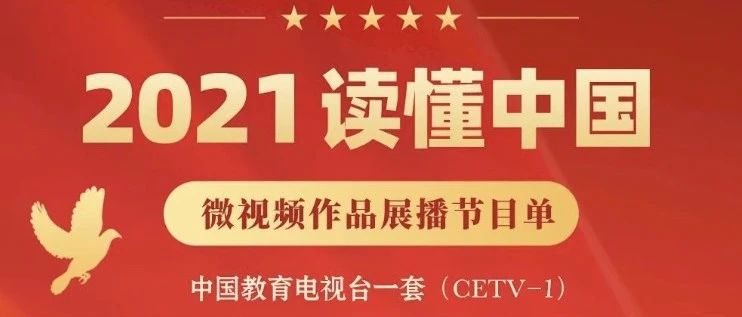 就在今晚！淮师微视频作品在中国教育电视台展播！