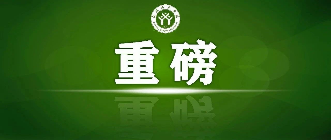 信阳师范学院2021年高考录取查询通道已开通！